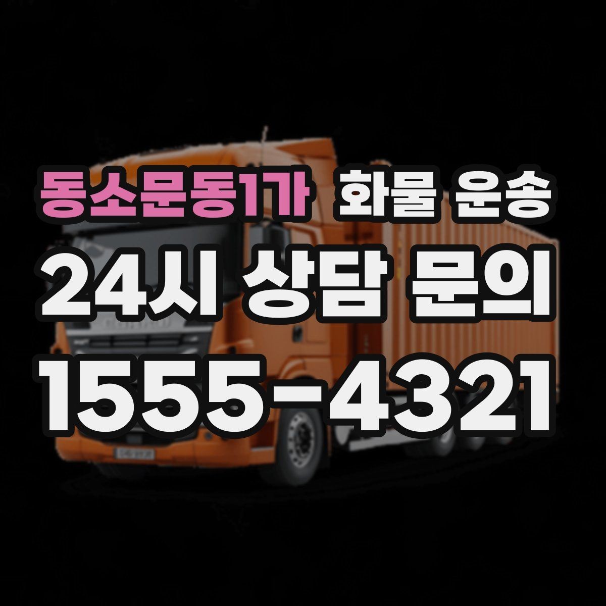 동소문동1가 화물 운송 공사 현장 자재 운송 시 주의할 점
