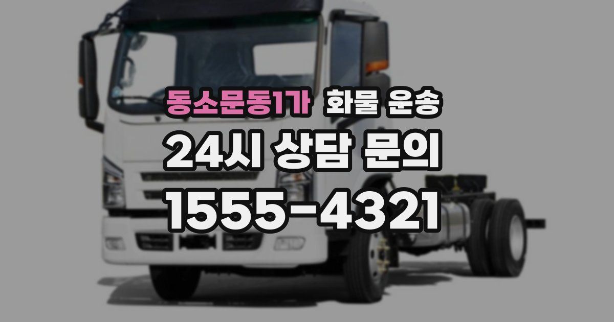 동소문동1가 화물 운송