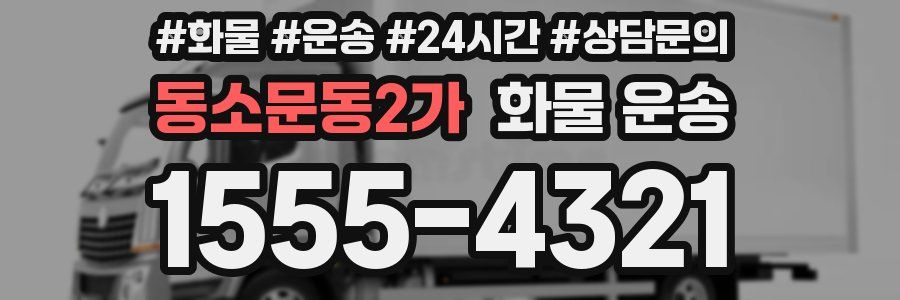 동소문동2가 화물 운송