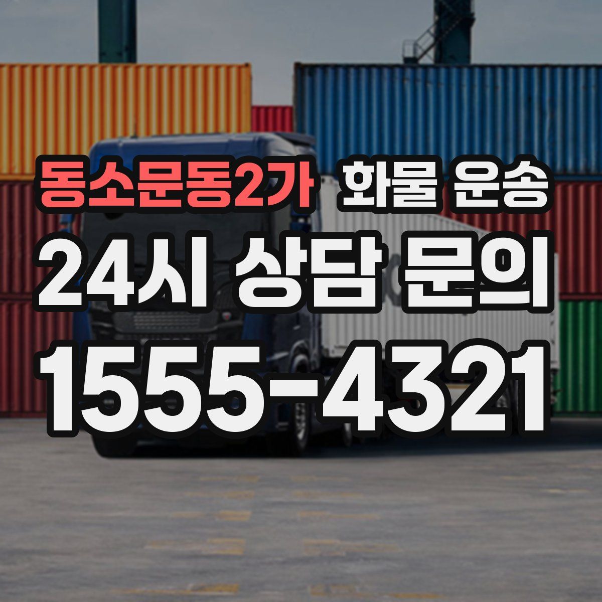 동소문동2가 화물 운송