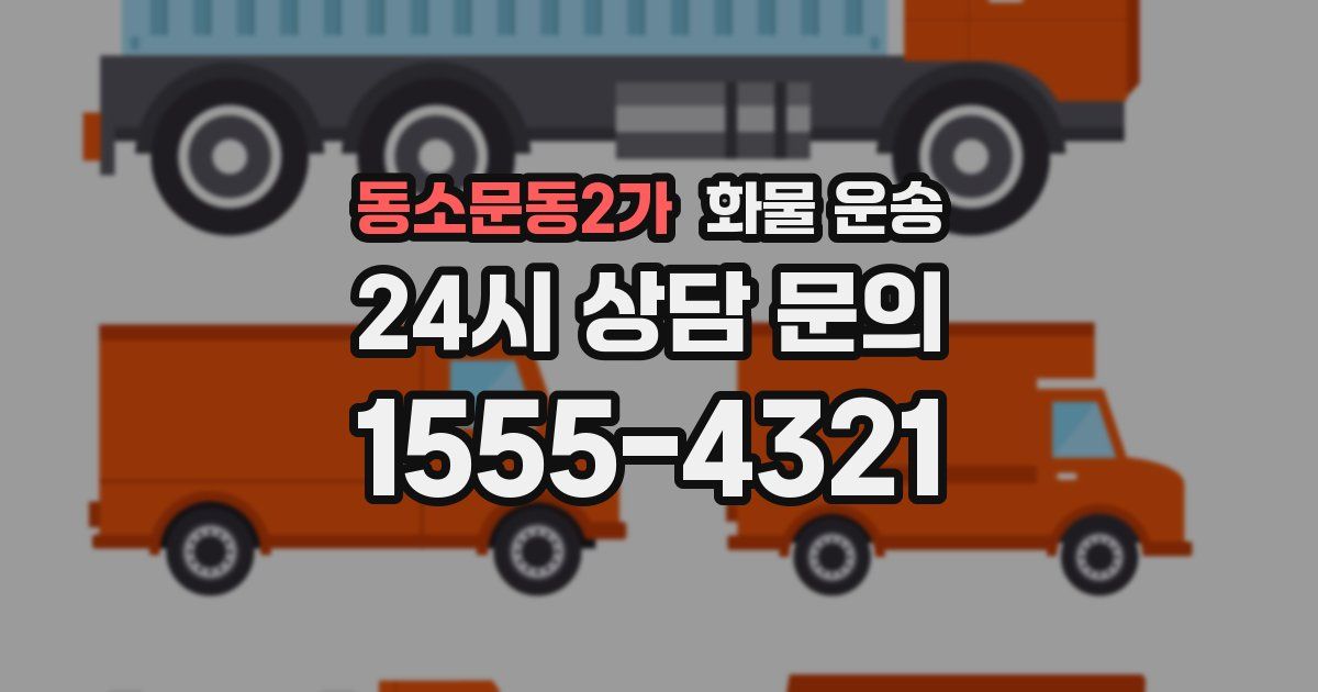 동소문동2가 화물 운송