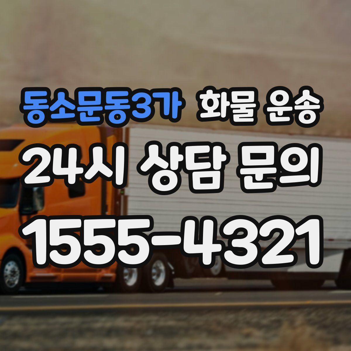 동소문동3가 화물 운송