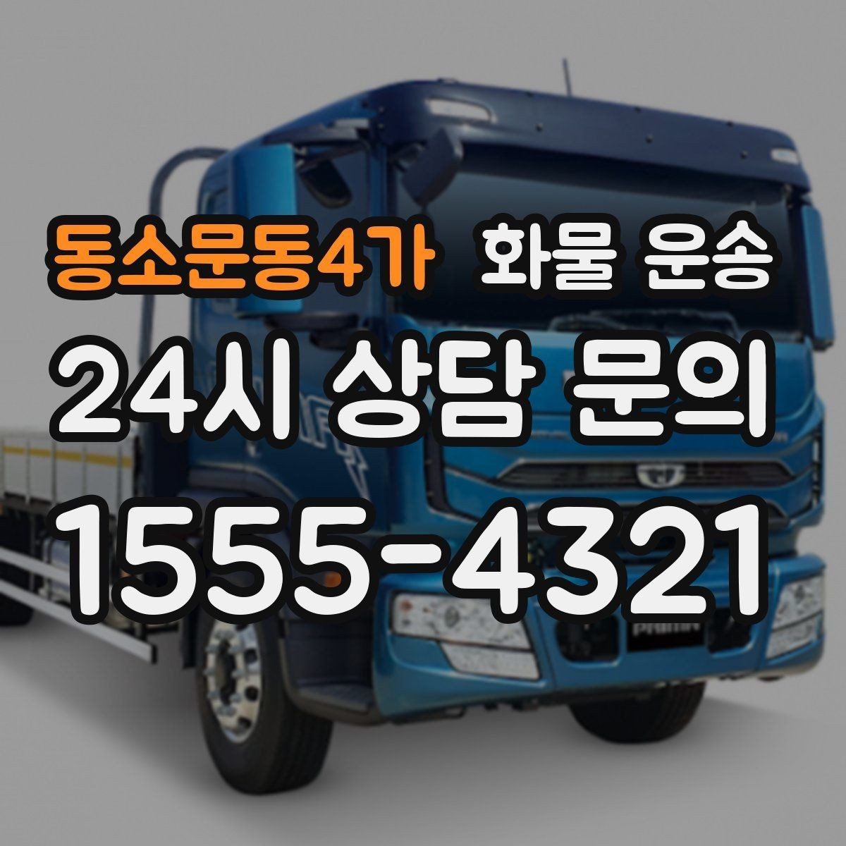 동소문동4가 화물 운송 도착지 반입 동선이 길면 비용이 달라질까