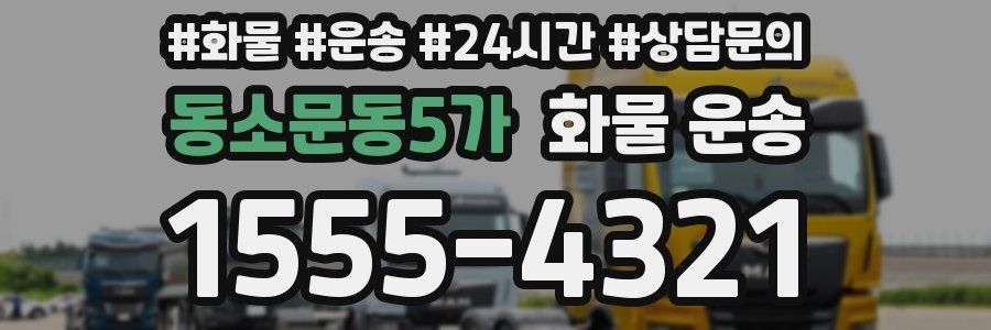 동소문동5가 화물 운송