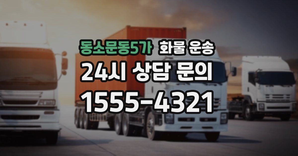 동소문동5가 화물 운송