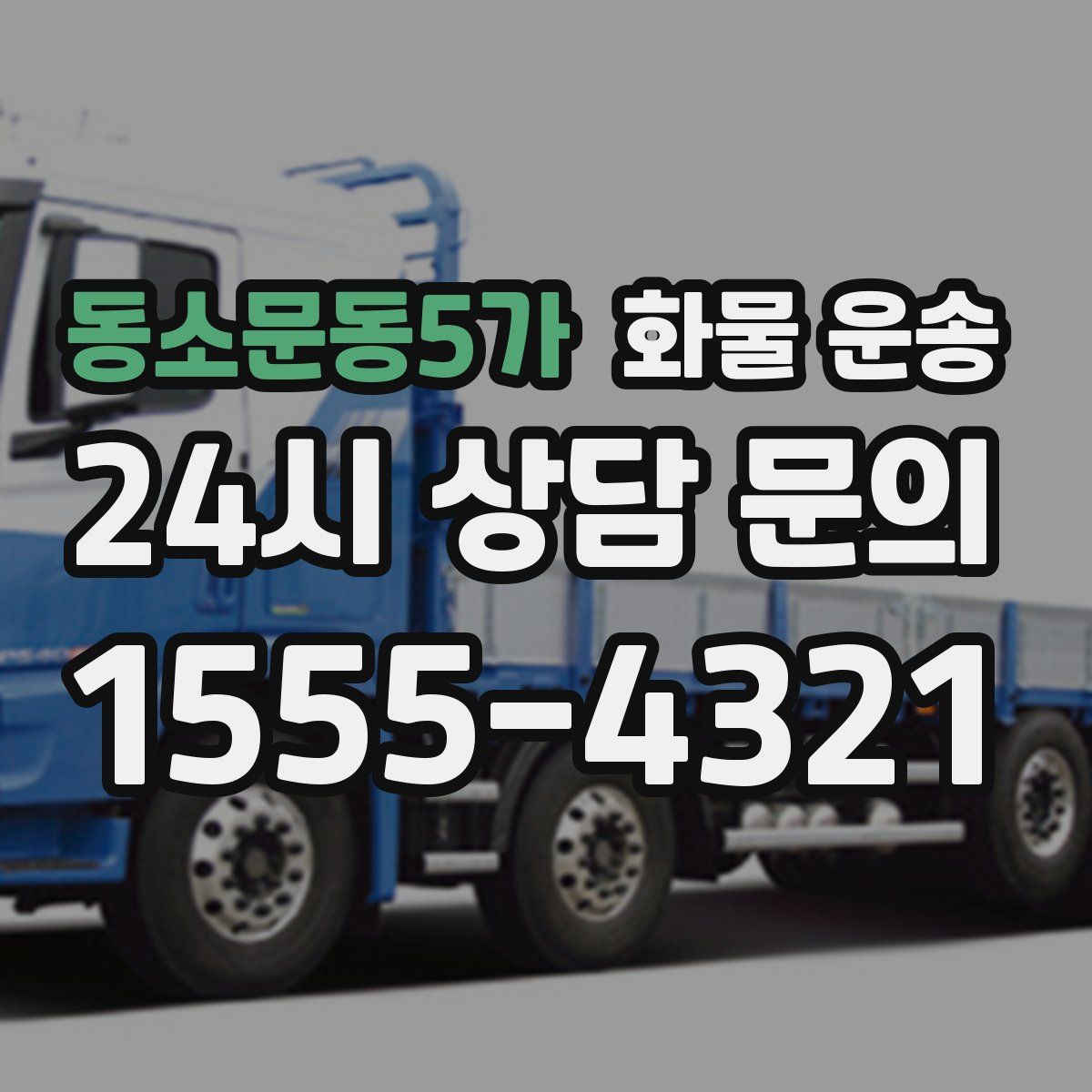 동소문동5가 화물 운송