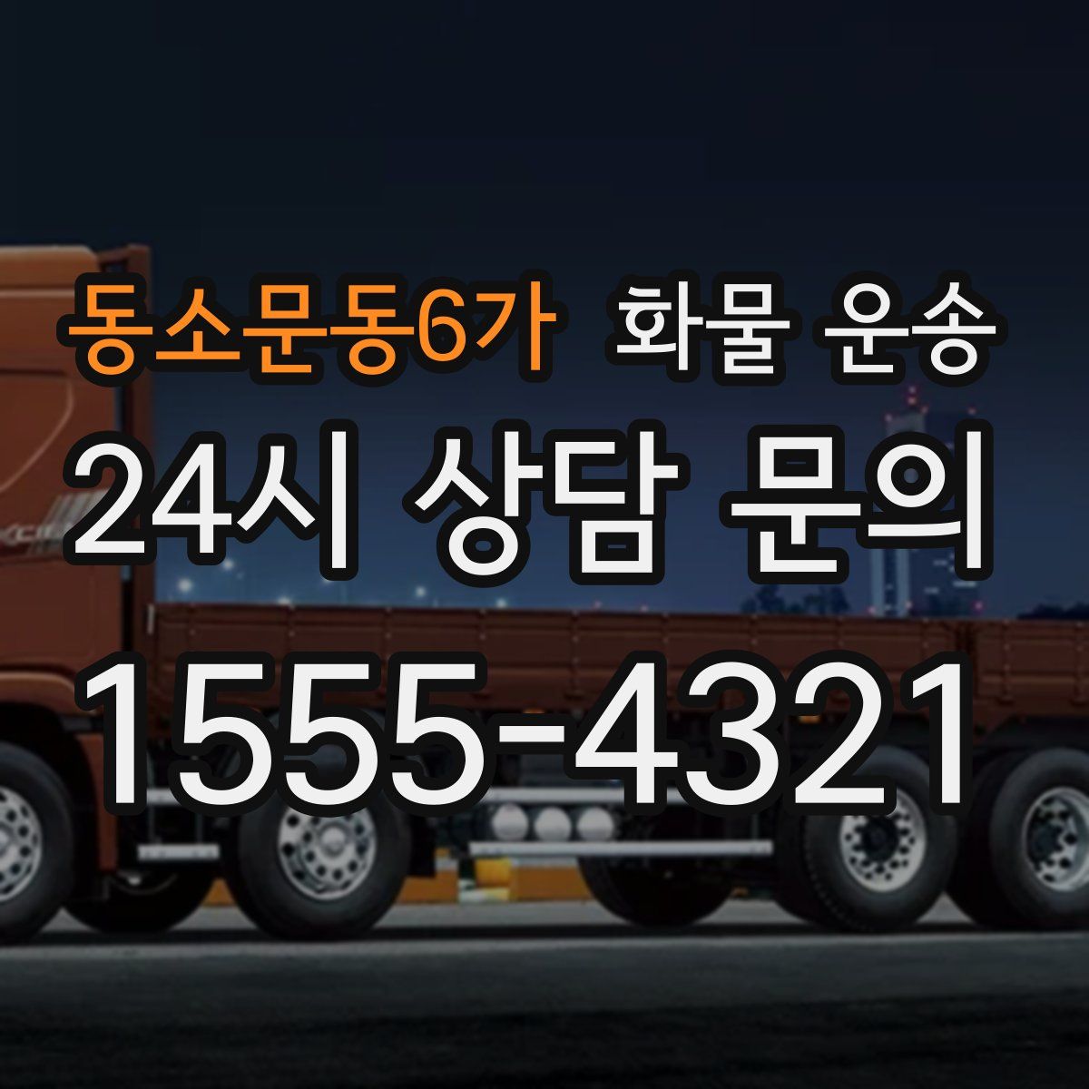 동소문동6가 화물 운송