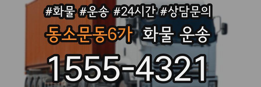 동소문동6가 화물 운송