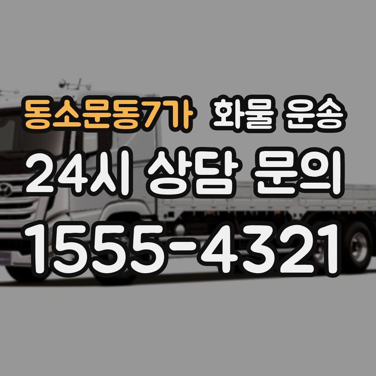 동소문동7가 화물 운송