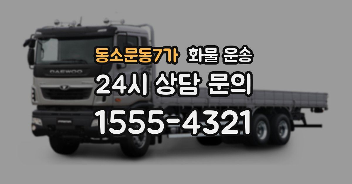 동소문동7가 화물 운송