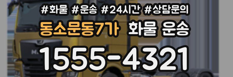 동소문동7가 화물 운송