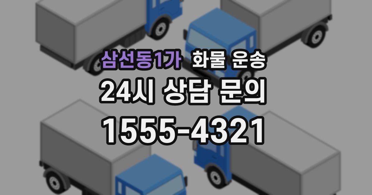 삼선동1가 화물 운송
