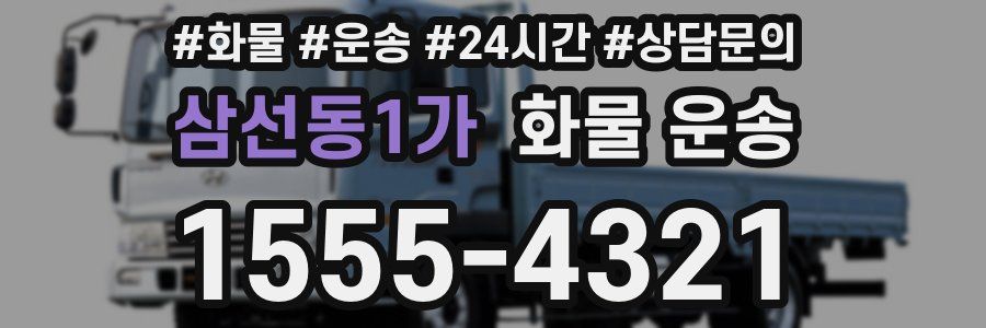 삼선동1가 화물 운송