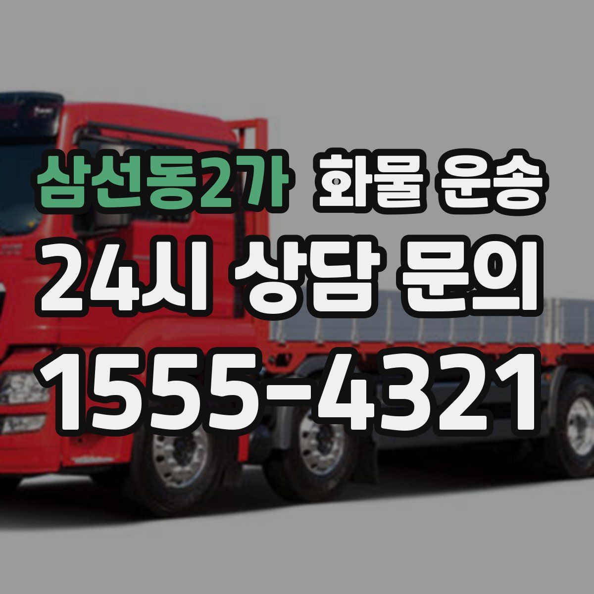 삼선동2가 화물 운송