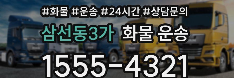 삼선동3가 화물 운송