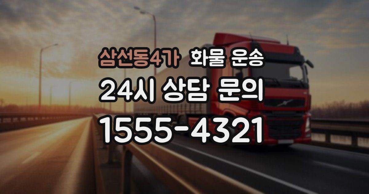 삼선동4가 화물 운송