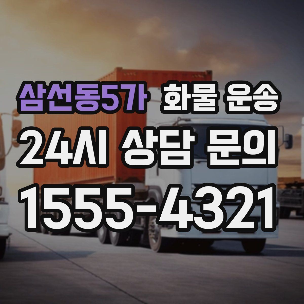 삼선동5가 화물 운송 새벽 야간에도 가능한 배차 방법 정리