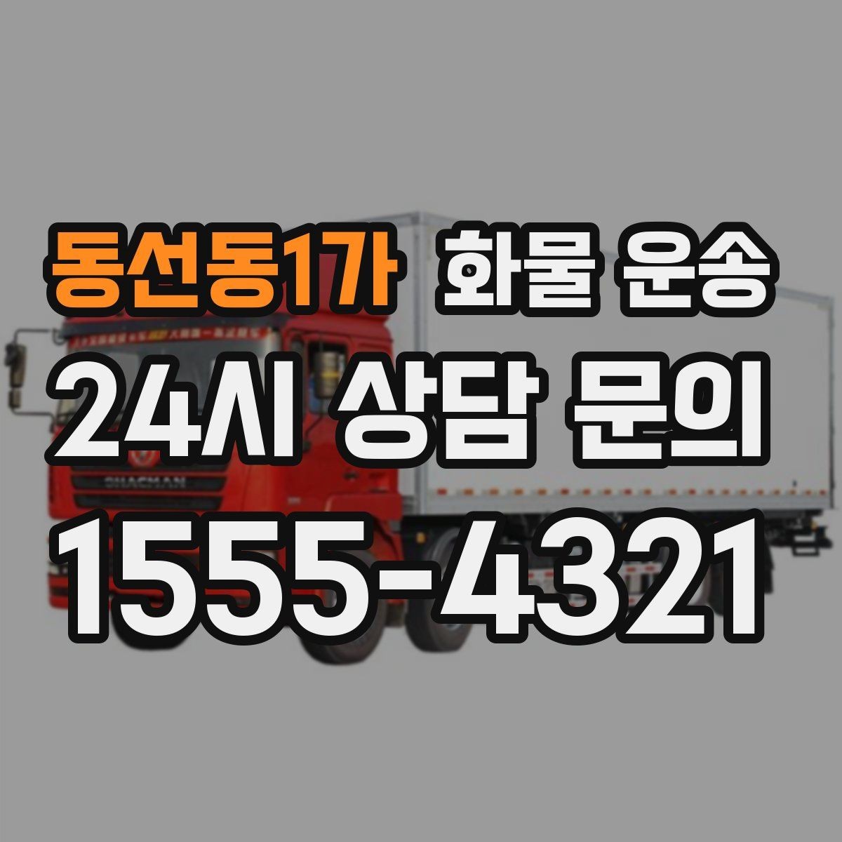 동선동1가 화물 운송 출발지 주차가 어려우면 생기는 변수