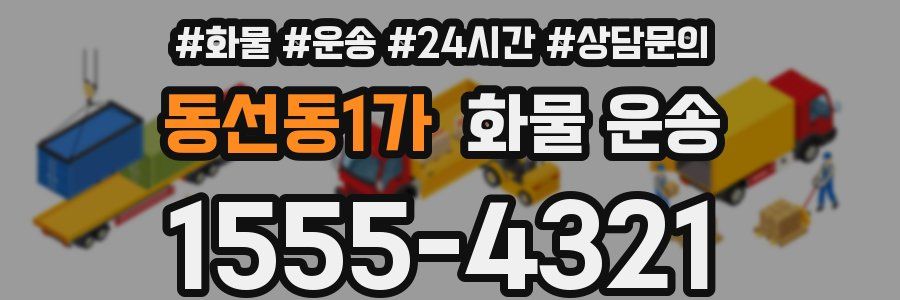 동선동1가 화물 운송