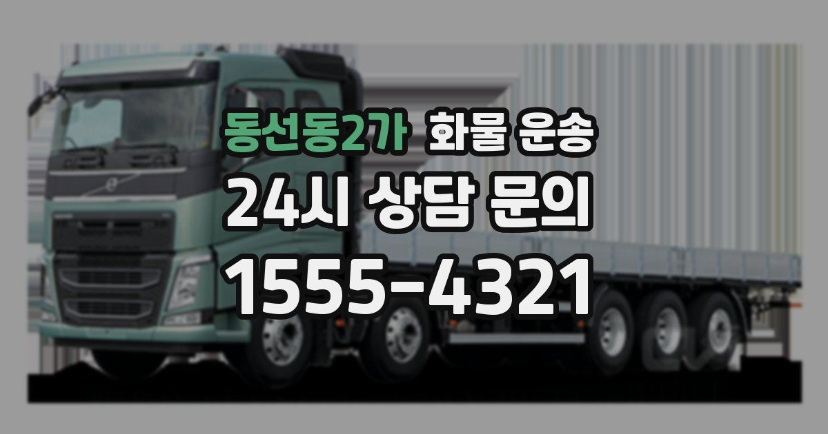 동선동2가 화물 운송