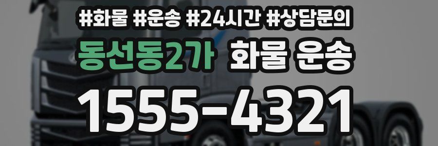 동선동2가 화물 운송
