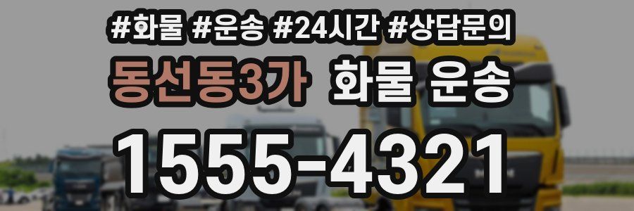 동선동3가 화물 운송