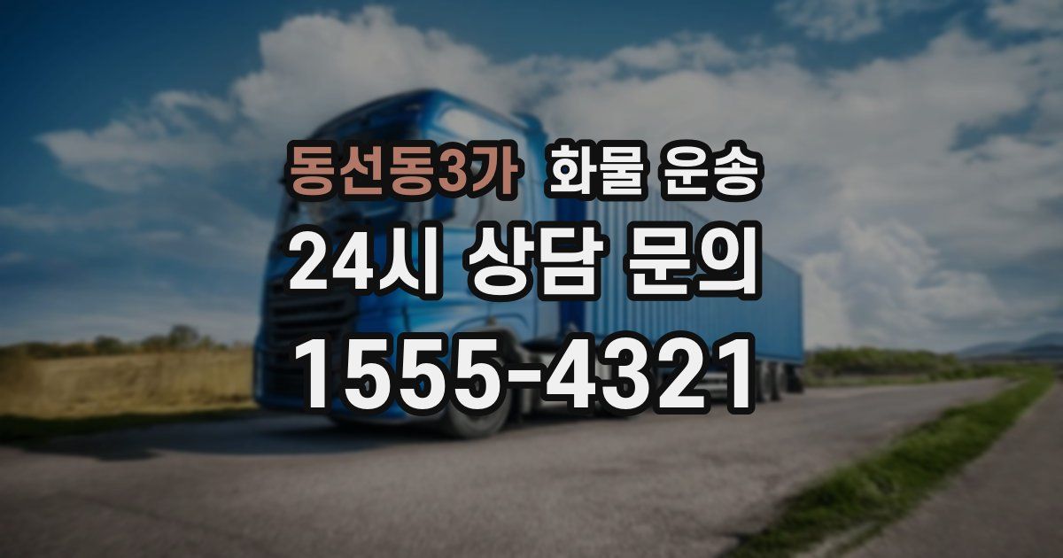 동선동3가 화물 운송