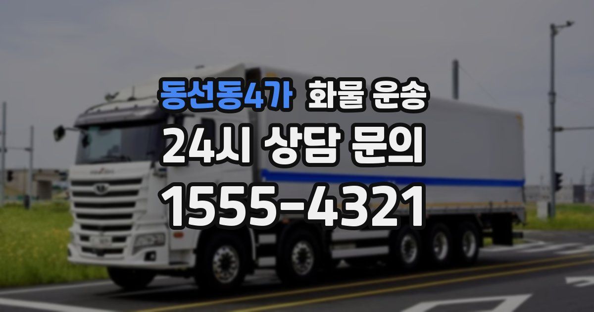 동선동4가 화물 운송