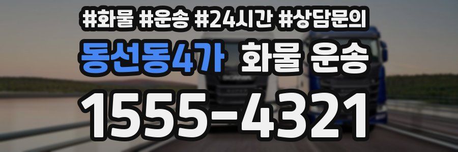 동선동4가 화물 운송