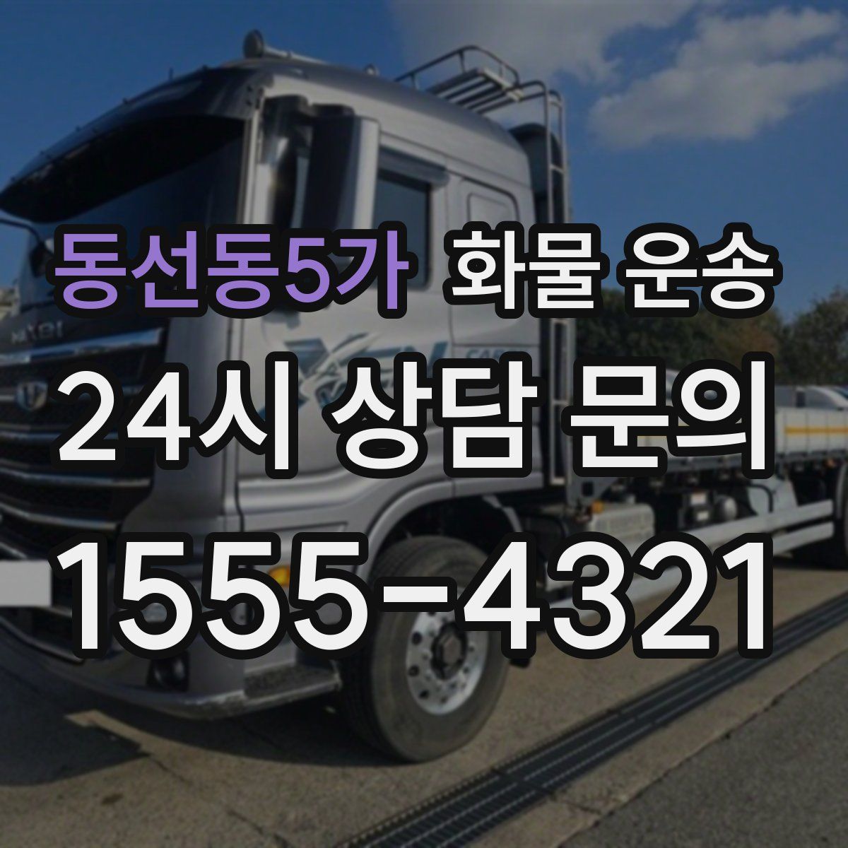 동선동5가 화물 운송