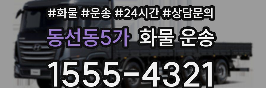 동선동5가 화물 운송