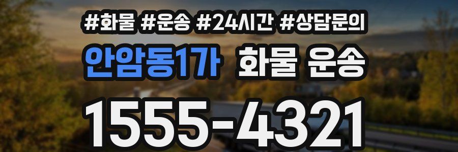 안암동1가 화물 운송