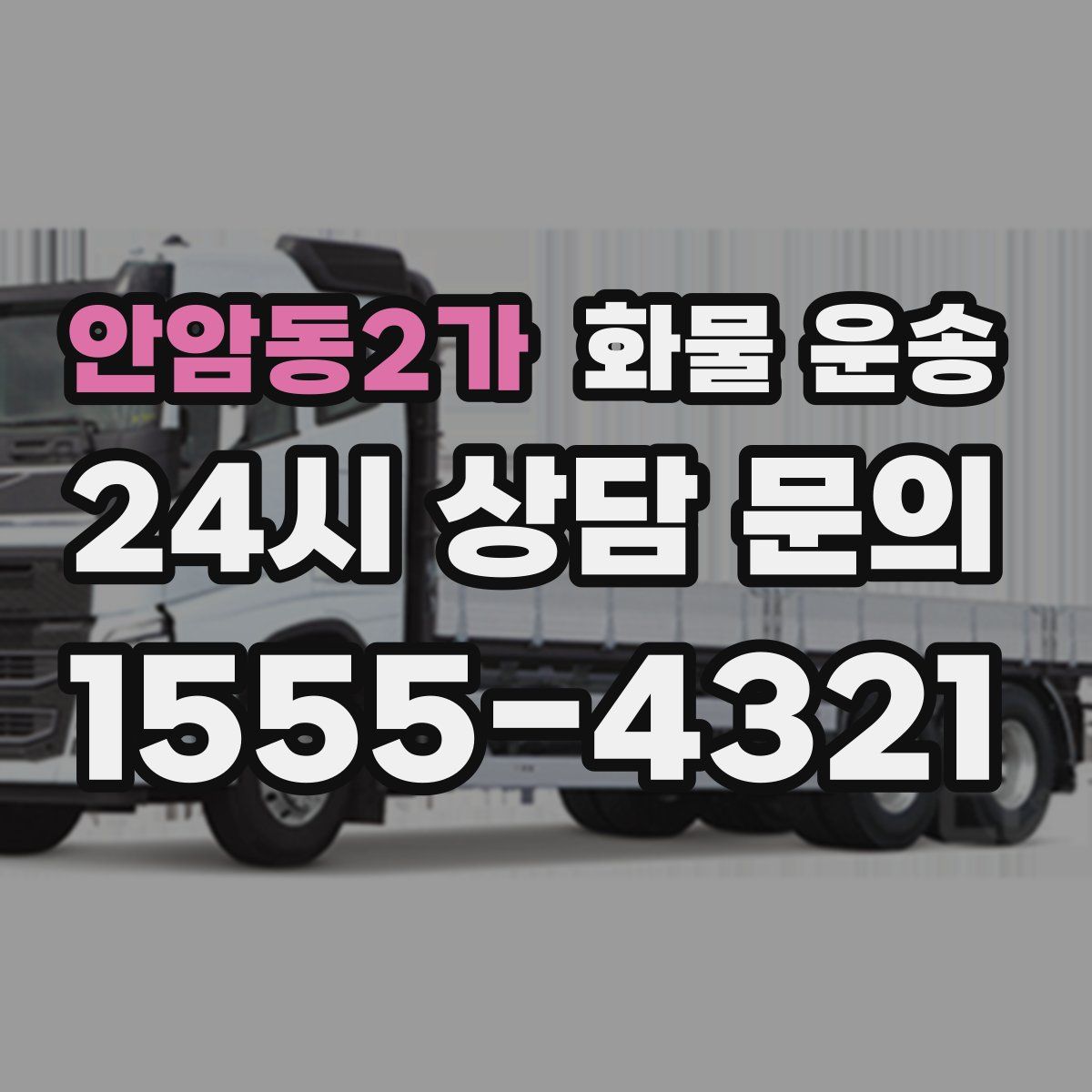 안암동2가 화물 운송