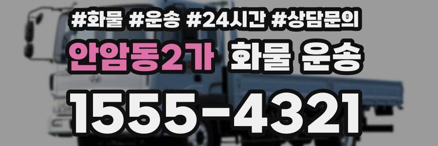 안암동2가 화물 운송