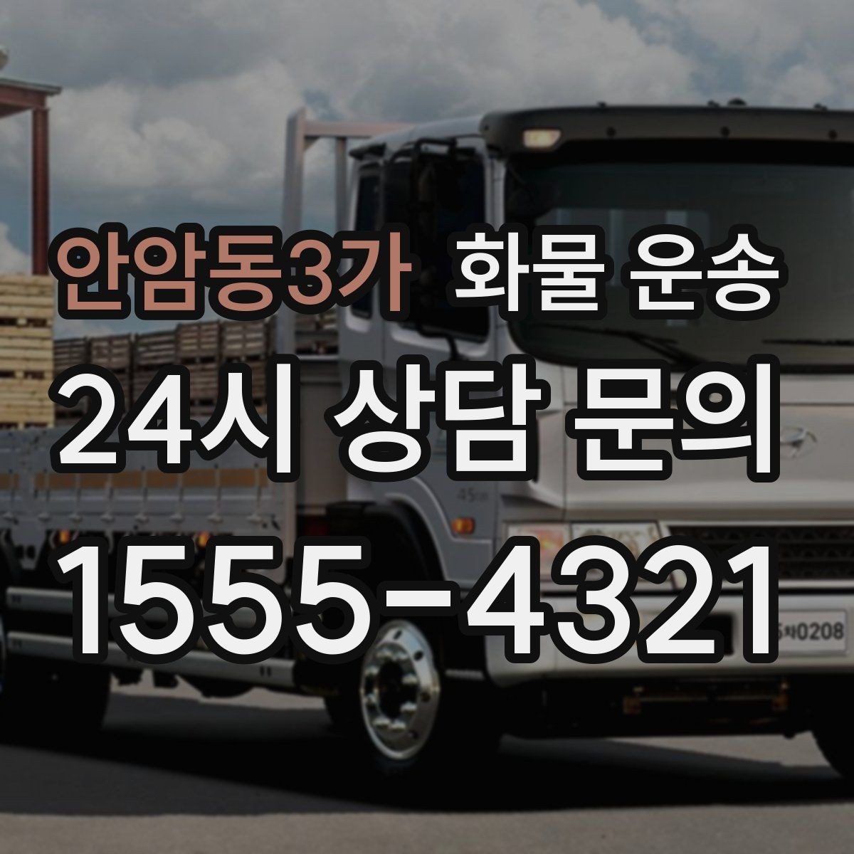 안암동3가 화물 운송 새벽 출고 새벽 반입 일정 맞추는 방법