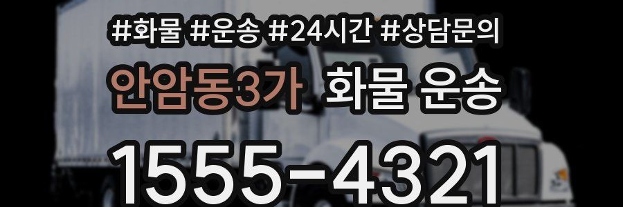 안암동3가 화물 운송
