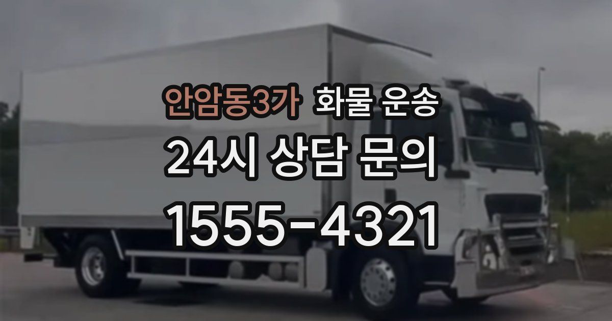 안암동3가 화물 운송