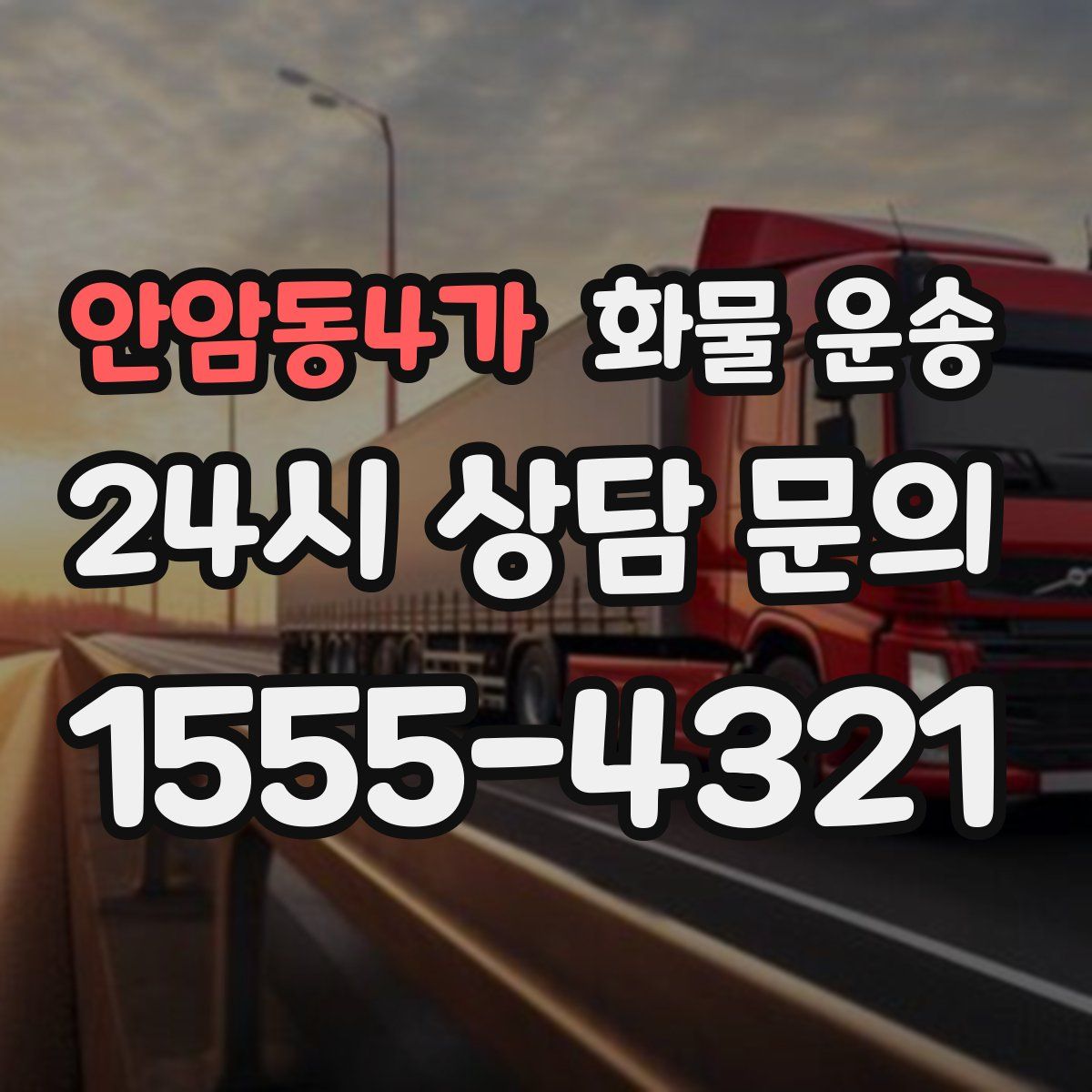 안암동4가 화물 운송