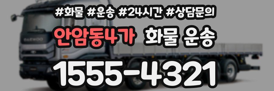 안암동4가 화물 운송