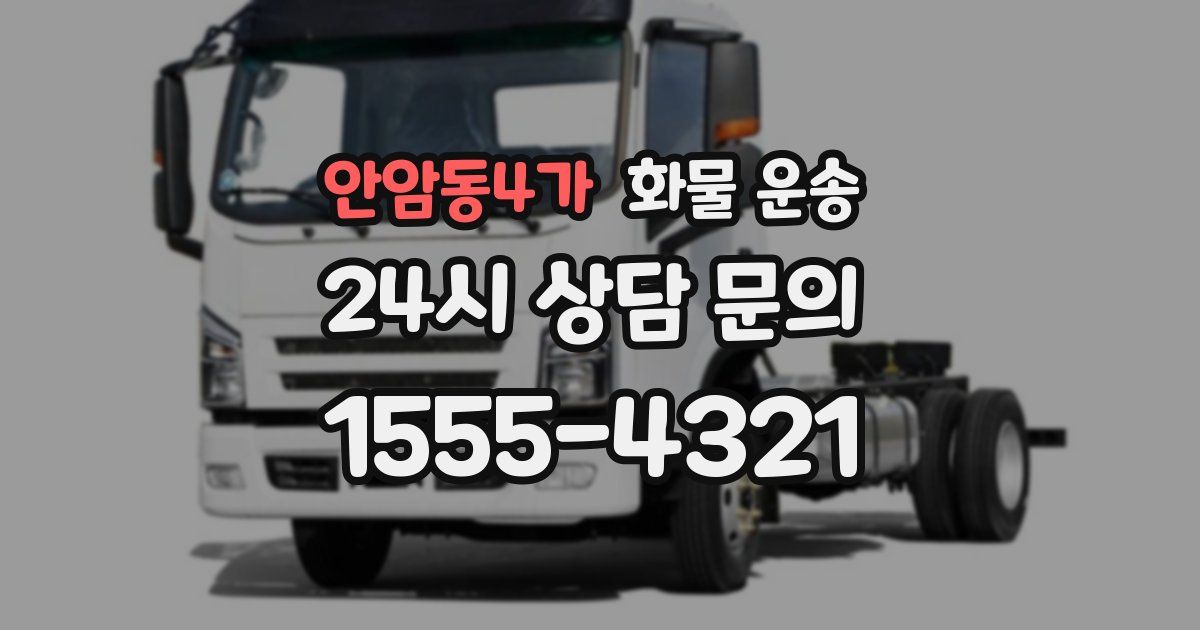 안암동4가 화물 운송