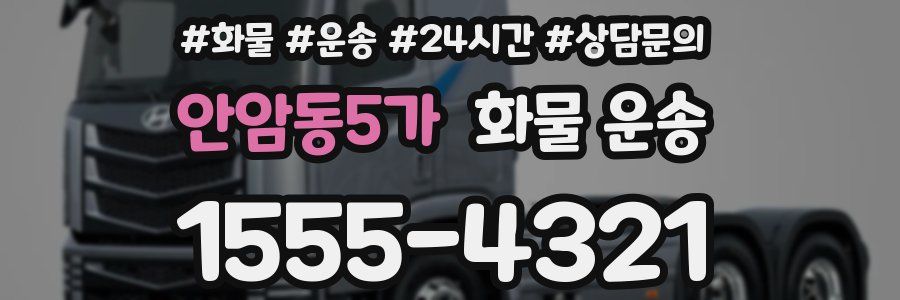 안암동5가 화물 운송
