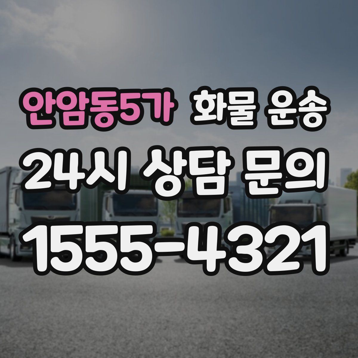 안암동5가 화물 운송