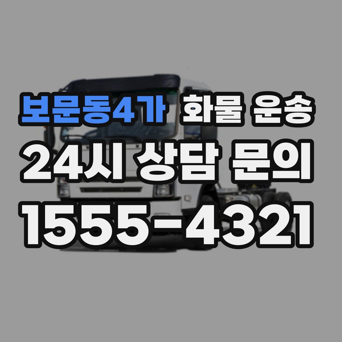 보문동4가 화물 운송