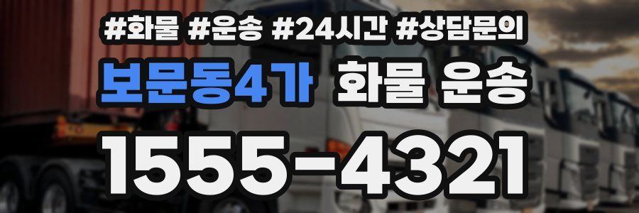 보문동4가 화물 운송