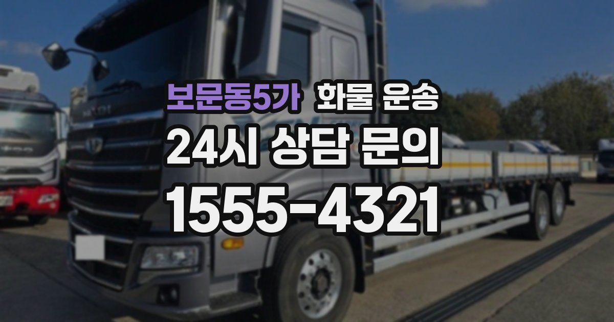 보문동5가 화물 운송