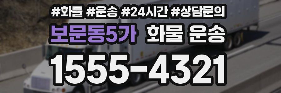 보문동5가 화물 운송