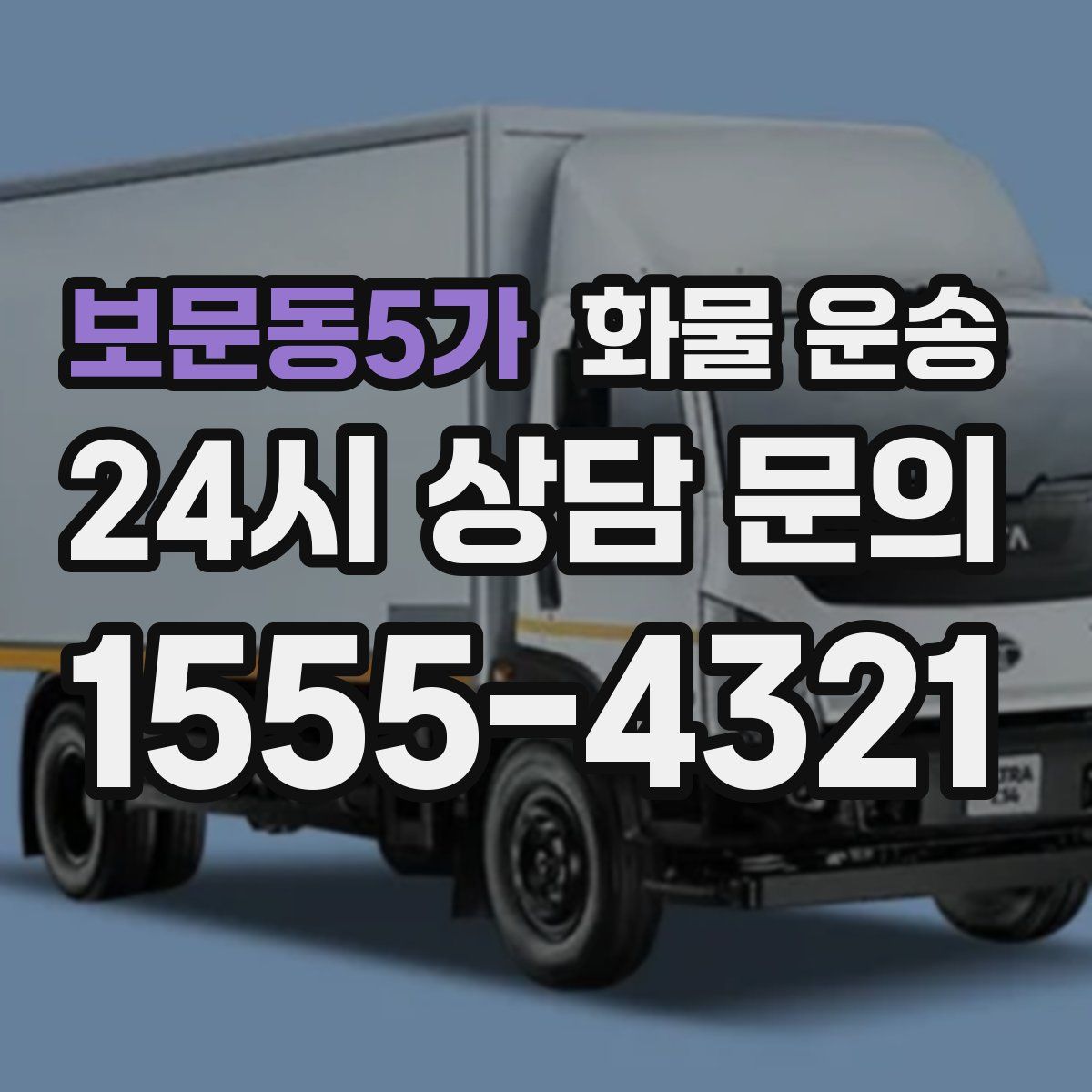 보문동5가 화물 운송