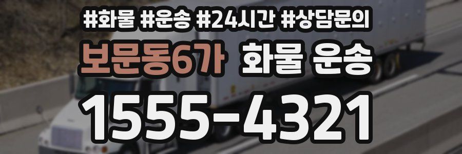 보문동6가 화물 운송