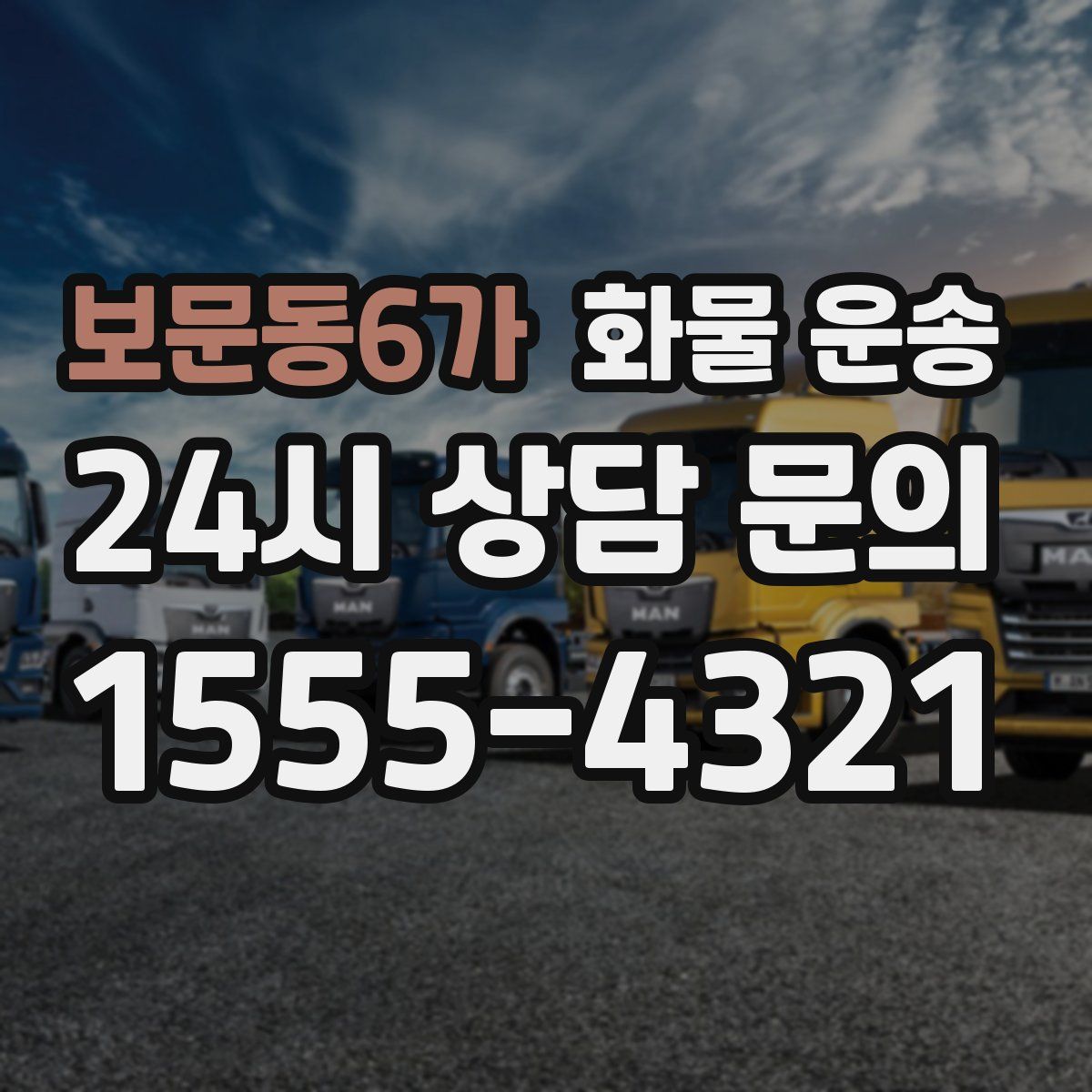 보문동6가 화물 운송