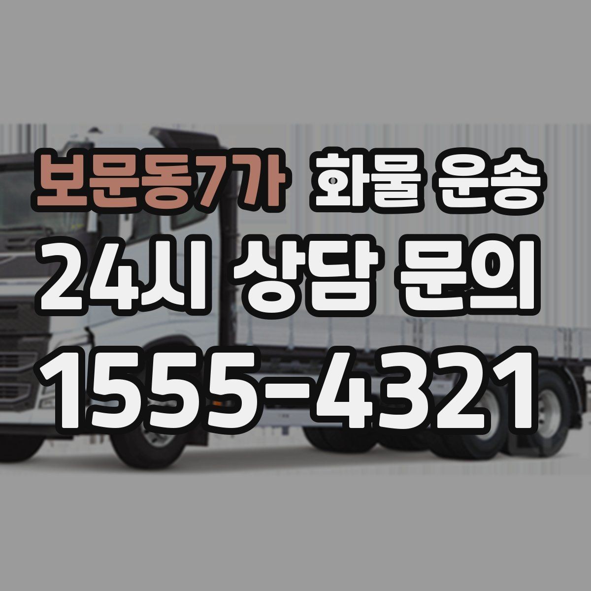 보문동7가 화물 운송 화물 크기 재는 법을 쉽게 정리